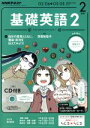 【中古】 NHKラジオテキスト 基礎英語2 CD付(2017年2月号) 月刊誌/NHK出版