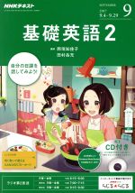 【中古】 NHKラジオテキスト 基礎英語2 CD付(2017年9月号) 月刊誌／NHK出版