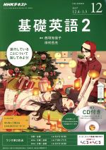 【中古】 NHKラジオテキスト　基礎英語2　CD付(2017年12月号) 月刊誌／NHK出版