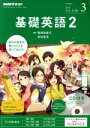 【中古】 NHKラジオテキスト 基礎英語2 CD付(2018年3月号) 月刊誌/NHK出版