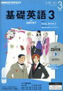 【中古】 NHKラジオテキスト 基礎英語3 CD付(2016年3月号) 月刊誌／NHK出版