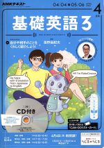 【中古】 NHKラジオテキスト　基礎英語3　CD付(2016年4月号) 月刊誌／NHK出版