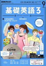 【中古】 NHKラジオテキスト　基礎英語3　CD付(2016年9月号) 月刊誌／NHK出版