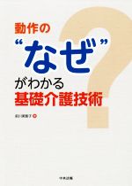 【中古】 動作の“なぜ”がわかる基礎介護技術／前川美智子(著者)