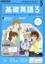 【中古】 NHKラジオテキスト 基礎英語3 CD付(2017年3月号) 月刊誌／NHK出版