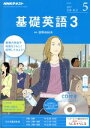 【中古】 NHKラジオテキスト 基礎英語3 CD付(2017年5月号) 月刊誌/NHK出版