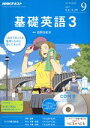 【中古】 NHKラジオテキスト 基礎英語3 CD付(2017年9月号) 月刊誌/NHK出版