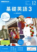 【中古】 NHKラジオテキスト 基礎英語3 CD付(2017年12月号) 月刊誌／NHK出版