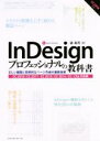 【中古】 InDesignプロフェッショナルの教科書 CC2018／CC2017／CC2015／CC2014／CC／CS6対応版 正しい組版と効率的なページ作成の最新技術／森裕司(著者)