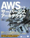 【中古】 AWSによるサーバーレスアーキテクチャ／Peter Sbarski(著者),長尾高弘(訳者),吉田真吾