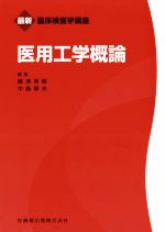 【中古】 医用工学概論 最新臨床検査学講座／嶋津秀昭(編者),中島章夫(編者)