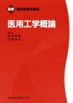 【中古】 医用工学概論 最新臨床検査学講座／嶋津秀昭(編者),中島章夫(編者)