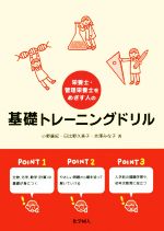 【中古】 栄養士・管理栄養士をめざす人の基礎トレーニングドリル／小野廣紀(著者),日比野久美子(著者)..