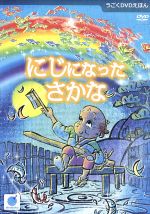 【中古】 にじになったさかな（うごくDVDえほん）／ビーゲン・セン,永井郁子