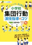 【中古】 心を一つにまとめる　小学校集団行動演技指導のコツ オールカラー／清原伸彦(著者)