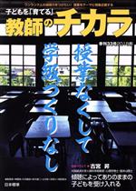 【中古】 子どもを「育てる」教師のチカラ(33号) 特集　授業なくして学級づくりなし／「教師のチカラ」編集委員会(編者)