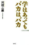 【中古】 学はあってもバカはバカ WAC　BUNKO／川村二郎(著者)