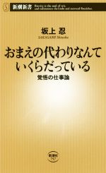 【中古】 おまえの代わりなんていくらだっている 覚悟の仕事論 新潮新書757／坂上忍 著者 