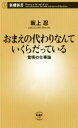 【中古】 おまえの代わりなんてい