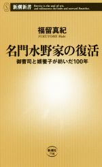 【中古】 名門水野家の復活 御曹司と婿養子が紡いだ100年 新潮新書758／福留真紀(著者)