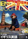 【中古】 ENGLISH JOURNAL(2015年12月号) 月刊誌／アルク