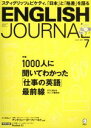 【中古】 ENGLISH JOURNAL(2017年7月号) 月刊誌／アルク