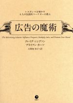 広告の魔術 レスポンスを増やす6人の伝説的マーケターの教え／クレイグ・シンプソン(著者),ブライアン・カーツ(著者),大間知知子(訳者)