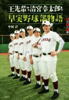 【中古】 王先輩から清宮幸太郎まで　早実野球部物語 世の中への扉／中村計(著者)