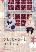 【中古】 ひとりじゃないよ、ぼくがいる 世界傑作童話／サイモン・フレンチ(著者),野の水生(訳者)