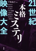 【中古】 21世紀本格ミステリ映像大全／秋好亮平(著者),千街晶之(編者)のサムネイル
