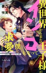 Shy Novels - 【中古】 異世界から来た王子様がインコになって僕に求愛しています。 ビーボーイノベルズ／夢乃咲実(著者),へらへら