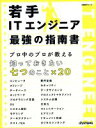 【中古】 若手ITエンジニア最強の指南書 日経BPムック／日経SYSTEMS