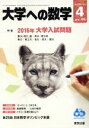 【中古】 大学ヘの数学(2016年4月号) 月刊誌／東京出版