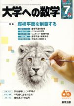 【中古】 大学ヘの数学(2016年7月号) 月刊誌／東京出版