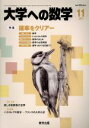 【中古】 大学ヘの数学(2017年11月号) 月刊誌／東京出版