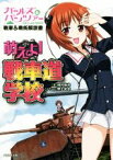 【中古】 ガールズ＆パンツァー戦車＆戦術解説書　萌えよ！戦車道学校／田村尚也(著者),野上武志