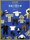 【中古】 オビツ11の型紙の教科書 11cmサイズの男の子服 ドールソーイングBOOK／荒木さわ子(著者)