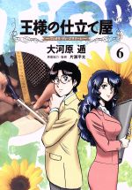  王様の仕立て屋～フィオリ・ディ・ジラソーレ～(6) ヤングジャンプC／大河原遁(著者),片瀬平太