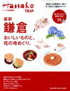 【中古】 最新 鎌倉 Hanako特別編集 MAGAZINE