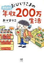  おひとりさまのゆたかな年収200万生活　コミックエッセイ メディアファクトリーのコミックエッセイ／おづまりこ(著者)