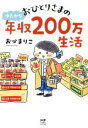 【中古】 おひとりさまのゆたかな年収200万生活 コミックエッセイ メディアファクトリーのコミックエッセイ／おづまりこ(著者)