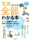 【中古】 写真のことが全部わかる本 センス＆知識ゼロからの写真のはじめかた 教えます。 上達やくそくBOOK／中原一雄(著者)