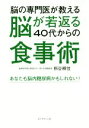 【中古】 脳の専門医が教える脳が若返る40代からの食事術 あなたも脳内糖尿病かもしれない!/熊谷頼佳(著者)