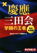 【中古】 慶應三田会　学閥の王者　完全収録版 DIAMOND　BOOKS／週刊ダイヤモンド編集部(編者)のサムネイル