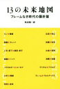 【中古】 13の未来地図 フレームなき時代の羅針盤/角田陽一郎(著者)