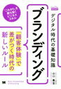 【中古】 デジタル時代の基礎知識『ブランディング』 「顧客体験」で差がつく時代の新しいルール MarkeZine BOOKS／山口義宏(著者)