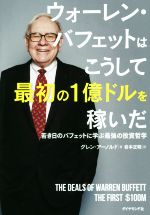 【中古】 ウォーレン・バフェットはこうして最初の1億ドルを稼いだ 若き日のバフェットに学ぶ最強の投資哲学／グレン・アーノルド(著者),岩本正明(訳者)