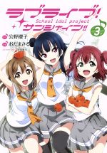 【中古】 ラブライブ！サンシャイン！！　School　idol　project(3) 電撃C　NEXT／おだまさる(著者),公野櫻子,室田雄平 【中古】afb