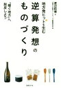 【中古】 地方発ヒットを生む 逆算発想のものづくり 「稼ぐ地方」へ脱皮しよう/渡辺和博(著者),日経BP総研マーケティング戦略研究所(編者)