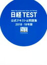 【中古】 日経TEST公式テキスト＆問題集(2018－19年版)／日本経済新聞社(編者)